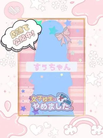 すぅ(18) 女子校生はやめましたの写真1枚目 (難波/手コキ・オナクラ)