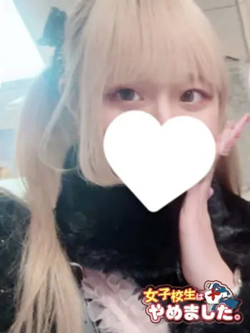 りる(19) 女子校生はやめましたの写真1枚目 (難波/手コキ・オナクラ)