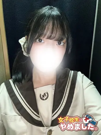 ゆづき(20) 女子校生はやめましたの写真1枚目 (難波/手コキ・オナクラ)