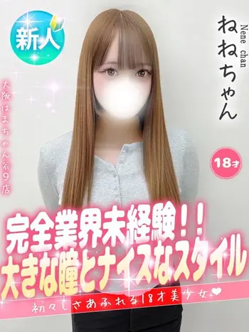 ねね(18) 大阪はまちゃん 谷九店の写真1枚目 (谷町九丁目/オナクラ)
