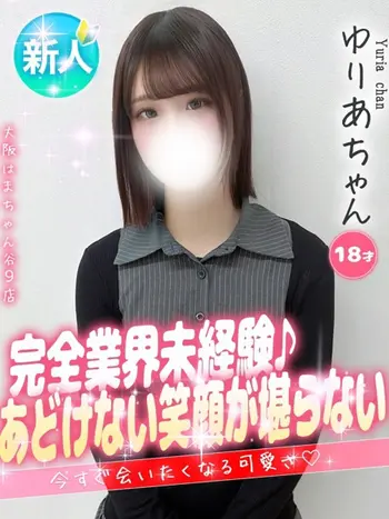 ゆりあ(18) 大阪はまちゃん 谷九店の写真1枚目 (谷町九丁目/オナクラ)