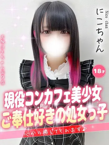 にこ(18) 大阪はまちゃん 谷九店の写真1枚目 (谷町九丁目/オナクラ)
