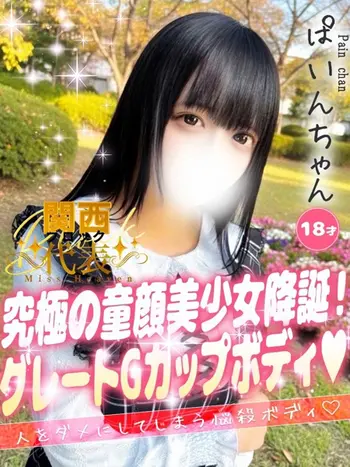 ぱいん(18) 大阪はまちゃん 谷九店の写真1枚目 (谷町九丁目/オナクラ)