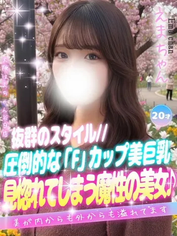 えま(20) 大阪はまちゃん 谷九店の写真1枚目 (谷町九丁目/オナクラ)