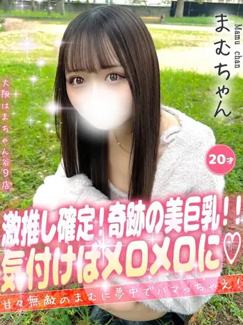 まむ(20) 大阪はまちゃん 谷九店の写真1枚目 (谷町九丁目/オナクラ)