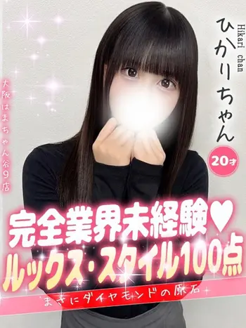 ひかり(20) 大阪はまちゃん 谷九店の写真1枚目 (谷町九丁目/オナクラ)