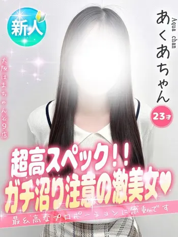 あくあ(23) 大阪はまちゃん 谷九店の写真1枚目 (谷町九丁目/オナクラ)