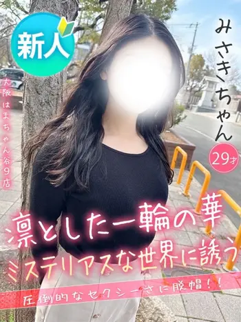 みさき(29) 大阪はまちゃん 谷九店の写真1枚目 (谷町九丁目/オナクラ)