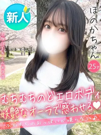 ほのか(25) 大阪はまちゃん 谷九店の写真1枚目 (谷町九丁目/オナクラ)