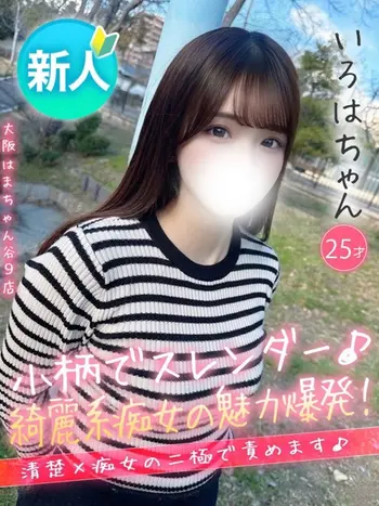 いろは(25) 大阪はまちゃん 谷九店の写真1枚目 (谷町九丁目/オナクラ)