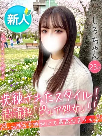 しろ(23) 大阪はまちゃん 谷九店の写真1枚目 (谷町九丁目/オナクラ)