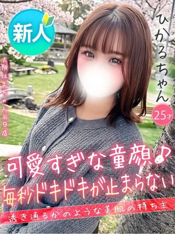 ひかる(25) 大阪はまちゃん 谷九店の写真1枚目 (谷町九丁目/オナクラ)