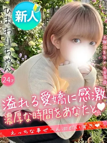 ひまわり(24) 大阪はまちゃん 谷九店の写真1枚目 (谷町九丁目/オナクラ)