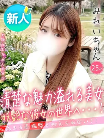 みれい(25) 大阪はまちゃん 谷九店の写真1枚目 (谷町九丁目/オナクラ)