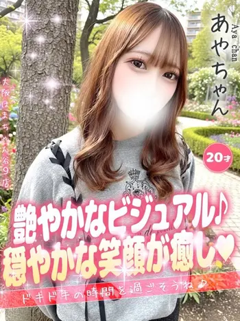 あや(20) 大阪はまちゃん 谷九店の写真1枚目 (谷町九丁目/オナクラ)