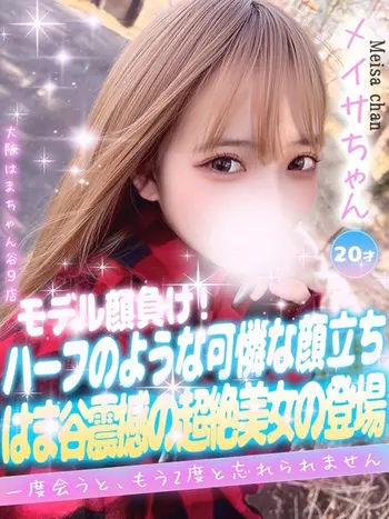 メイサ(21) 大阪はまちゃん 谷九店の写真1枚目 (谷町九丁目/オナクラ)