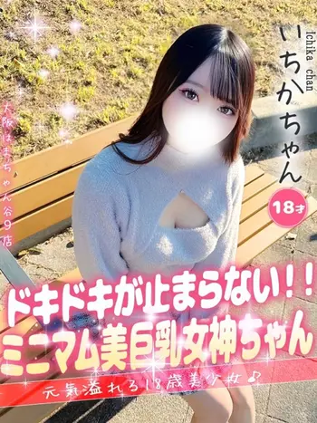 いちか(18) 大阪はまちゃん 谷九店の写真1枚目 (谷町九丁目/オナクラ)