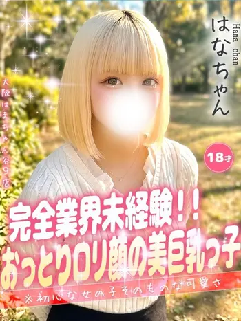 はな(18) 大阪はまちゃん 谷九店の写真1枚目 (谷町九丁目/オナクラ)