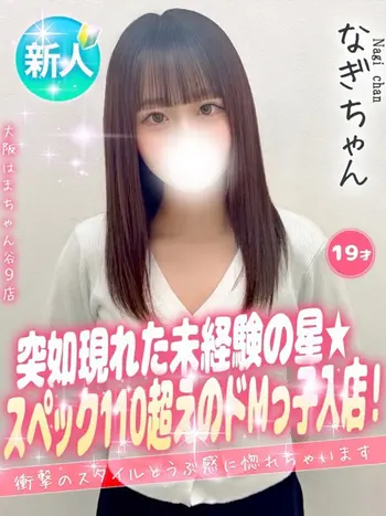 なぎ(19) 大阪はまちゃん 谷九店の写真1枚目 (谷町九丁目/オナクラ)