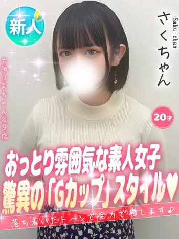 さく(20) 大阪はまちゃん 谷九店の写真1枚目 (谷町九丁目/オナクラ)