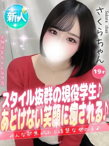 さくら(19) 大阪はまちゃん 谷九店の写真1枚目 (谷町九丁目/オナクラ)