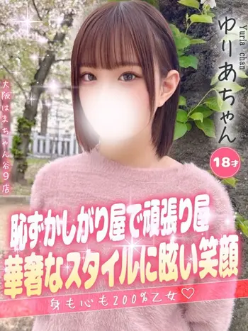 ゆりあ(18) 大阪はまちゃん 谷九店の写真1枚目 (谷町九丁目/オナクラ)