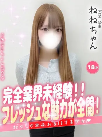 ねね(18) 大阪はまちゃん 谷九店の写真1枚目 (谷町九丁目/オナクラ)