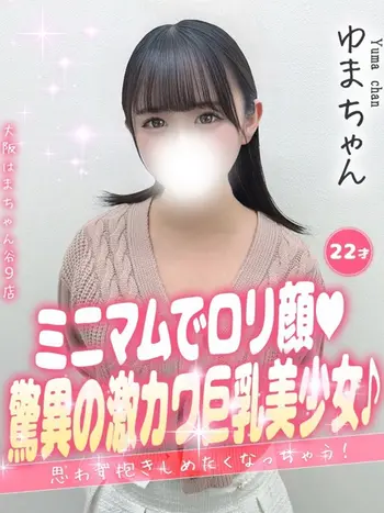 ゆま(22) 大阪はまちゃん 谷九店の写真1枚目 (谷町九丁目/オナクラ)