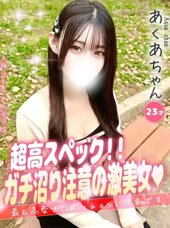 あくあ(23) 大阪はまちゃん 谷九店の写真1枚目 (谷町九丁目/オナクラ)