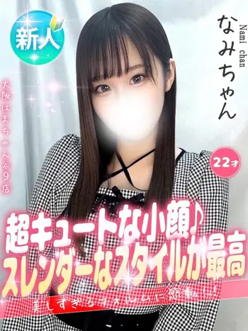 なみ(22) 大阪はまちゃん 谷九店の写真1枚目 (谷町九丁目/オナクラ)