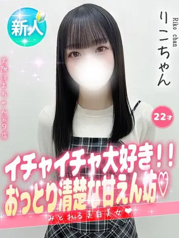 りこ(22) 大阪はまちゃん 谷九店の写真1枚目 (谷町九丁目/オナクラ)