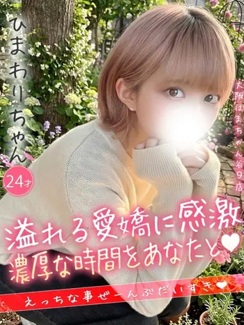 ひまわり(24) 大阪はまちゃん 谷九店の写真1枚目 (谷町九丁目/オナクラ)