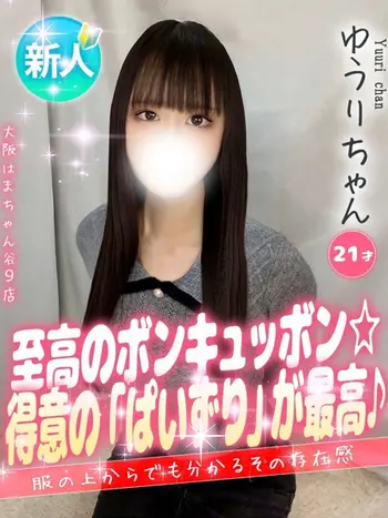 ゆうり(21) 大阪はまちゃん 谷九店の写真1枚目 (谷町九丁目/オナクラ)