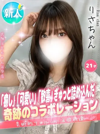 りさ(21) 大阪はまちゃん 谷九店の写真1枚目 (谷町九丁目/オナクラ)