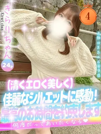 きらり(24) 大阪はまちゃん 谷九店の写真1枚目 (谷町九丁目/オナクラ)