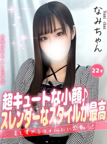 なみ(22) 大阪はまちゃん 谷九店の写真1枚目 (谷町九丁目/オナクラ)