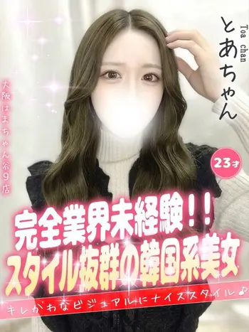 とあ(23) 大阪はまちゃん 谷九店の写真1枚目 (谷町九丁目/オナクラ)