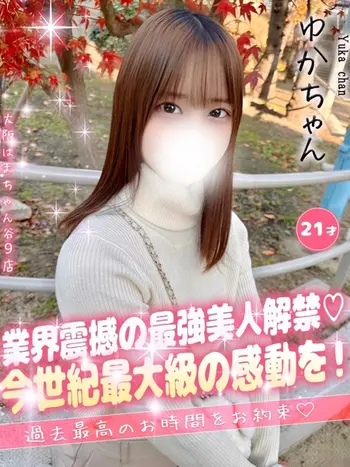 ゆか(21) 大阪はまちゃん 谷九店の写真1枚目 (谷町九丁目/オナクラ)