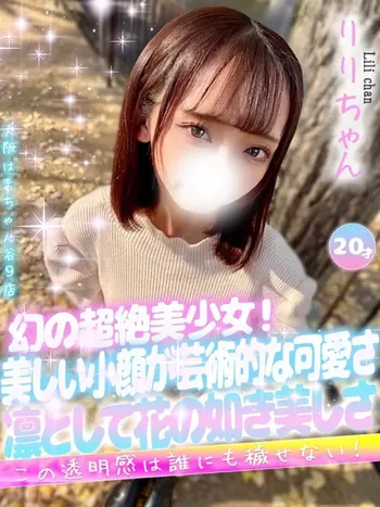 りり(20) 大阪はまちゃん 谷九店の写真1枚目 (谷町九丁目/オナクラ)