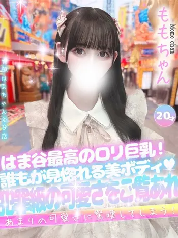 もも(20) 大阪はまちゃん 谷九店の写真1枚目 (谷町九丁目/オナクラ)