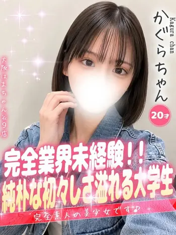 かぐら(20) 大阪はまちゃん 谷九店の写真1枚目 (谷町九丁目/オナクラ)