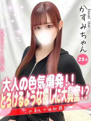 かすみ(23) 大阪はまちゃん 谷九店の写真1枚目 (谷町九丁目/オナクラ)