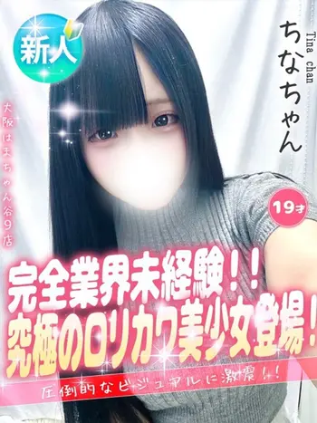 ちな(19) 大阪はまちゃん 谷九店の写真1枚目 (谷町九丁目/オナクラ)
