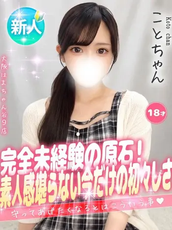 こと(18) 大阪はまちゃん 谷九店の写真1枚目 (谷町九丁目/オナクラ)