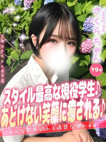 さくら(19) 大阪はまちゃん 谷九店の写真1枚目 (谷町九丁目/オナクラ)