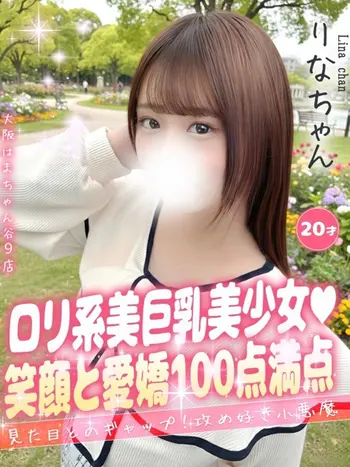 りな(20) 大阪はまちゃん 谷九店の写真1枚目 (谷町九丁目/オナクラ)