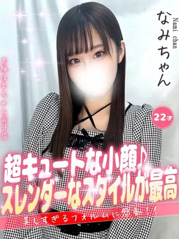 なみ(22) 大阪はまちゃん 谷九店の写真1枚目 (谷町九丁目/オナクラ)