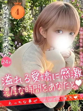 ひまわり(24) 大阪はまちゃん 谷九店の写真1枚目 (谷町九丁目/オナクラ)