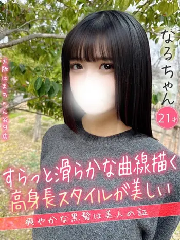 なる(21) 大阪はまちゃん 谷九店の写真1枚目 (谷町九丁目/オナクラ)
