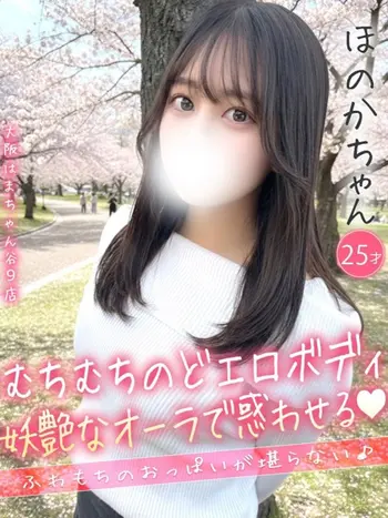 ほのか(25) 大阪はまちゃん 谷九店の写真1枚目 (谷町九丁目/オナクラ)